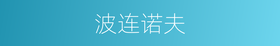 波连诺夫的同义词