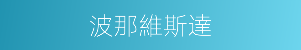 波那維斯達的同義詞
