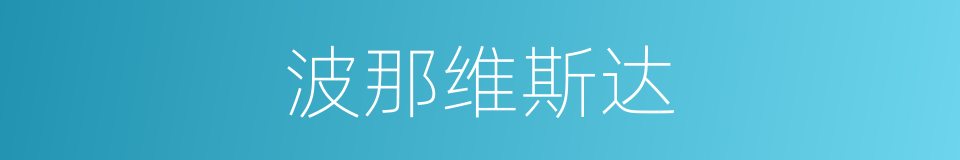 波那维斯达的同义词