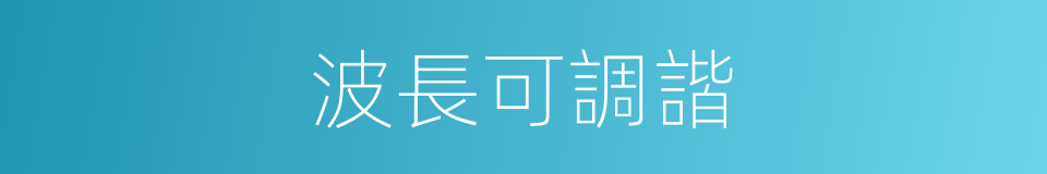 波長可調諧的同義詞