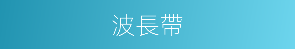 波長帶的同義詞
