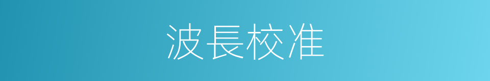 波長校准的同義詞