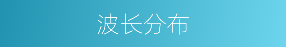 波长分布的意思