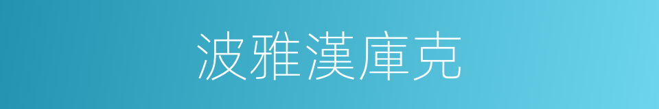 波雅漢庫克的同義詞
