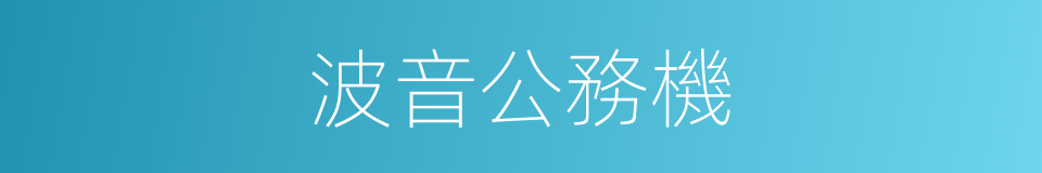 波音公務機的同義詞