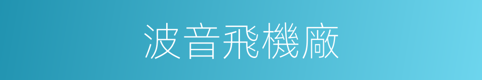 波音飛機廠的同義詞