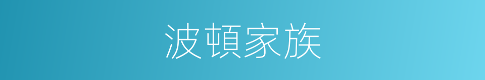 波頓家族的同義詞