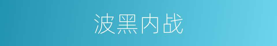 波黑内战的同义词