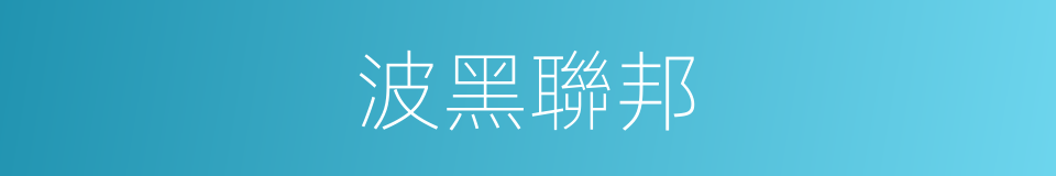 波黑聯邦的同義詞