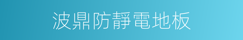 波鼎防靜電地板的同義詞