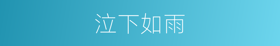 泣下如雨的意思