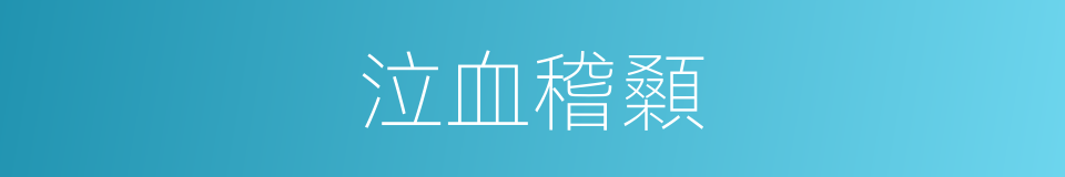 泣血稽顙的意思