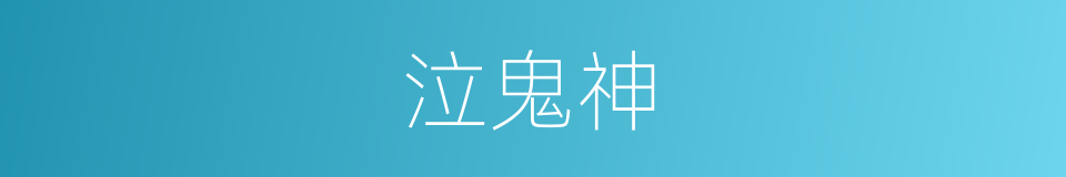 泣鬼神的意思