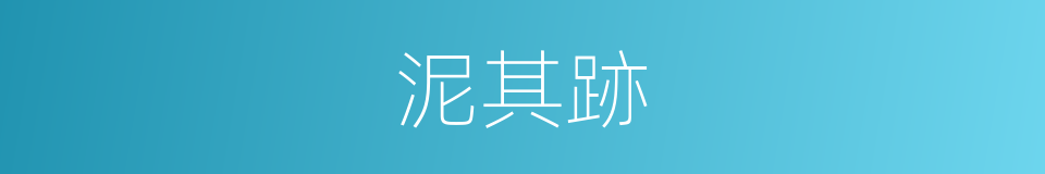 泥其跡的同義詞