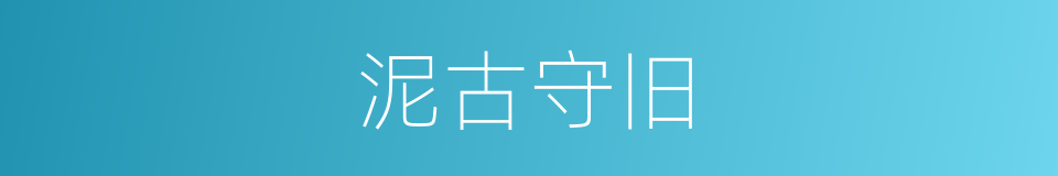泥古守旧的意思