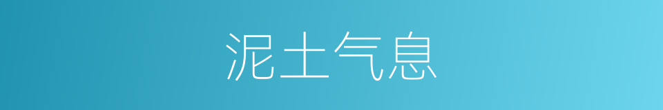 泥土气息的同义词