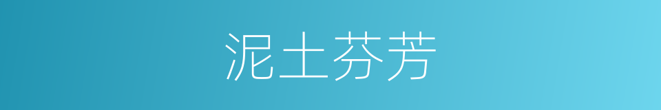 泥土芬芳的同义词