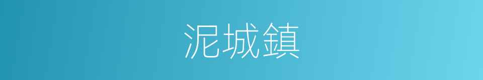 泥城鎮的同義詞