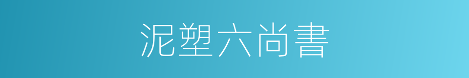 泥塑六尚書的同義詞