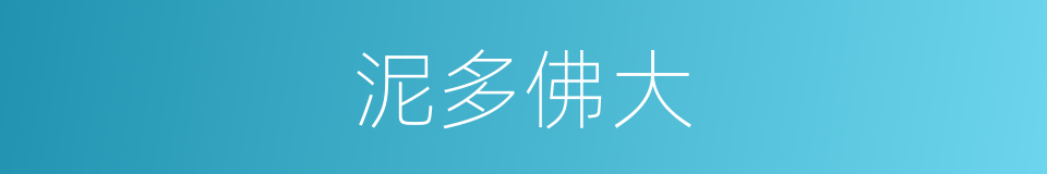 泥多佛大的意思