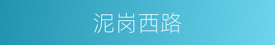 泥岗西路的同义词