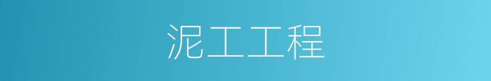 泥工工程的同义词