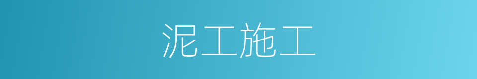 泥工施工的同义词