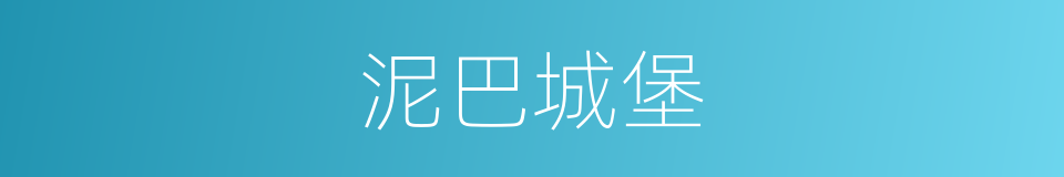 泥巴城堡的同义词