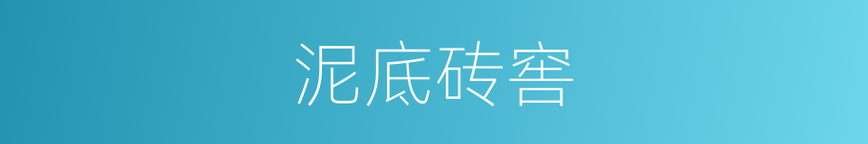 泥底砖窖的同义词