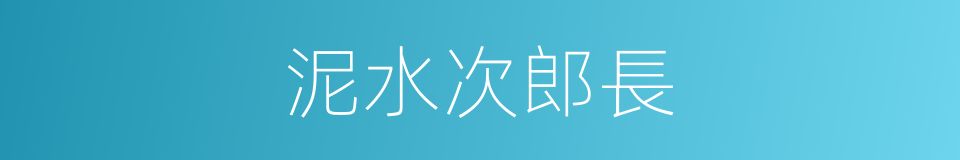 泥水次郎長的同義詞