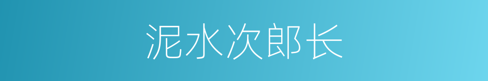 泥水次郎长的同义词