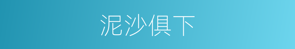 泥沙俱下的意思