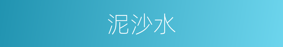 泥沙水的同义词