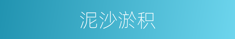 泥沙淤积的同义词