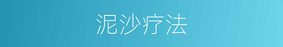 泥沙疗法的同义词