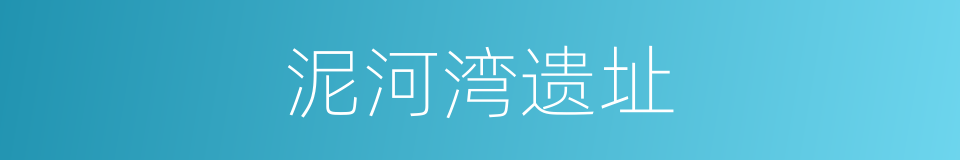 泥河湾遗址的同义词
