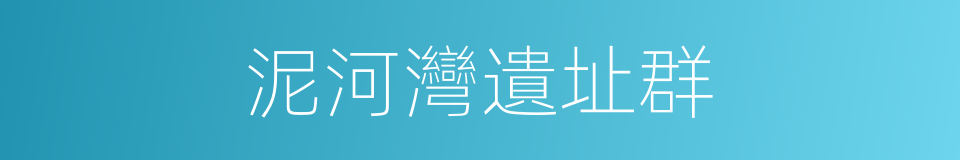 泥河灣遺址群的同義詞