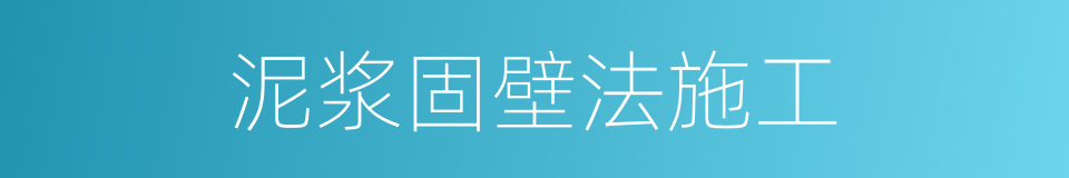 泥浆固壁法施工的同义词