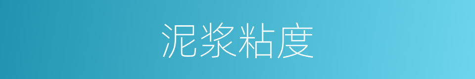 泥浆粘度的同义词