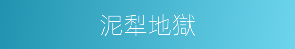 泥犁地獄的同義詞