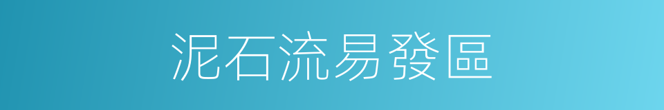 泥石流易發區的同義詞