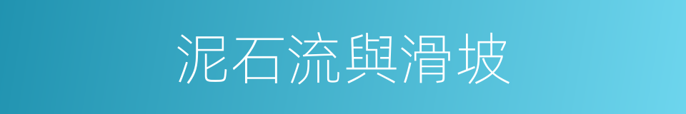 泥石流與滑坡的同義詞