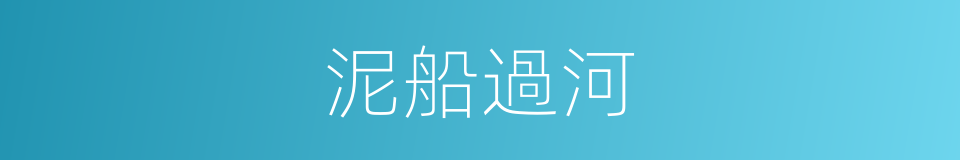 泥船過河的同義詞