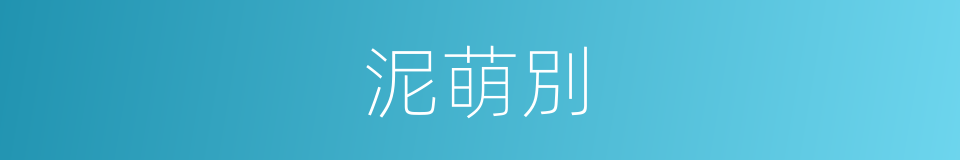 泥萌別的同義詞