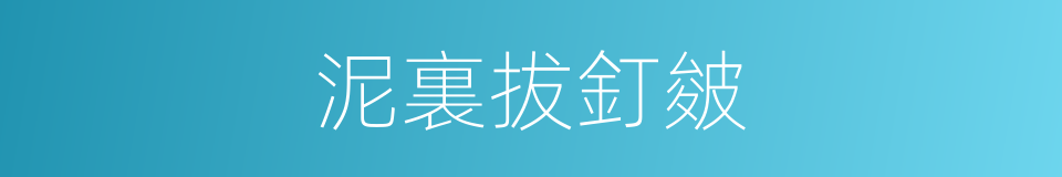 泥裏拔釘皴的同義詞