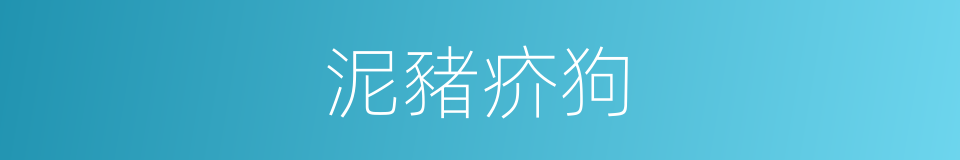 泥豬疥狗的意思