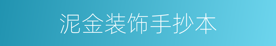 泥金装饰手抄本的同义词