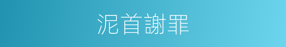 泥首謝罪的意思