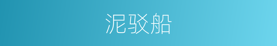 泥驳船的同义词