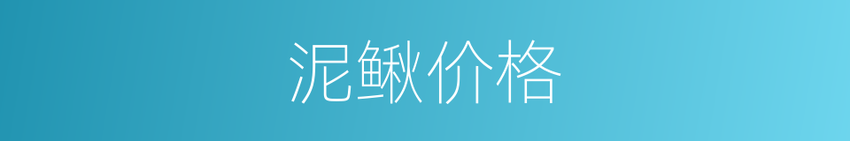 泥鳅价格的同义词